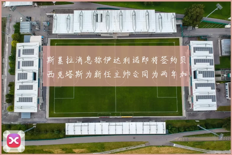 斯基拉消息称伊达利诺即将签约贝西克塔斯为新任主帅合同为两年加一年选项