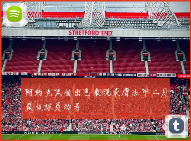 阿约克凭借出色表现荣膺法甲二月最佳球员称号