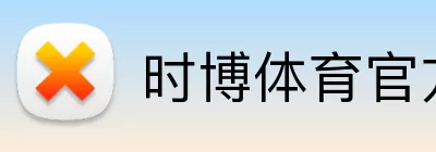 时博体育官方网站 Logo